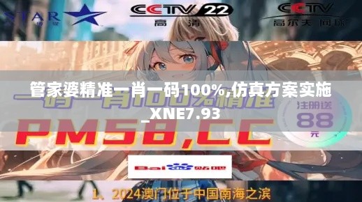 管家婆精准一肖一码100%,仿真方案实施_XNE7.93