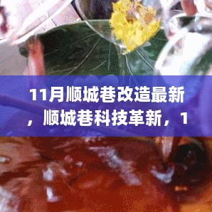 11月顺城巷科技革新与最新改造体验，高科技产品一览无余的改造成果