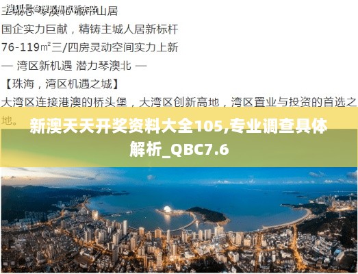 新澳天天开奖资料大全105,专业调查具体解析_QBC7.6