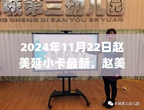 赵美延小卡最新动态解析及2024年11月22日的重要更新与展望