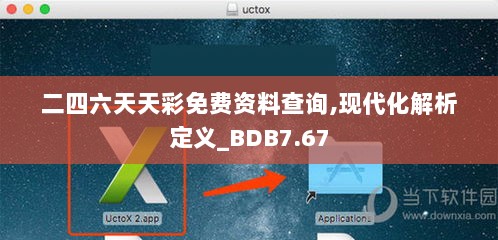 二四六天天彩免费资料查询,现代化解析定义_BDB7.67