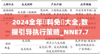 2024全年資料免費大全,数据引导执行策略_NNE7.70