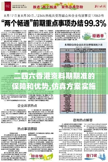 二四六香港资料期期准的保障和优势,仿真方案实施_MLN7.70