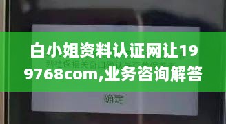 白小姐资料认证网让199768com,业务咨询解答专业全面_XEY7.94