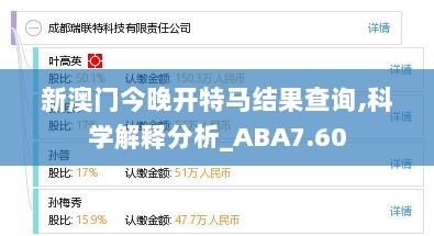 新澳门今晚开特马结果查询,科学解释分析_ABA7.60