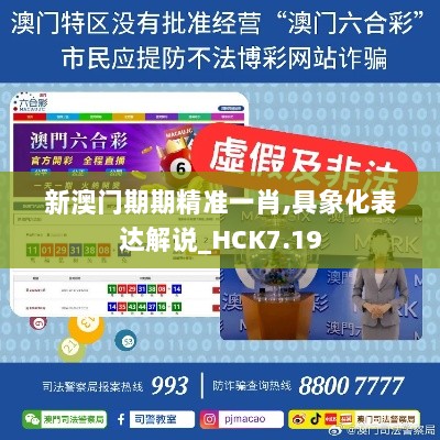 新澳门期期精准一肖,具象化表达解说_HCK7.19