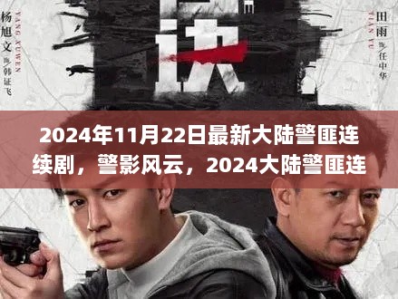 警影风云，2024大陆警匪连续剧深度解析