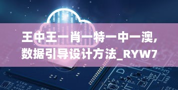 王中王一肖一特一中一澳,数据引导设计方法_RYW7.93