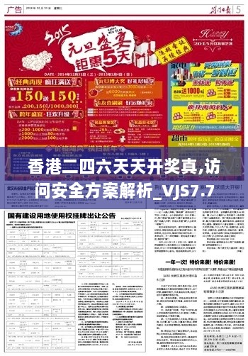 香港二四六天天开奖真,访问安全方案解析_VJS7.7