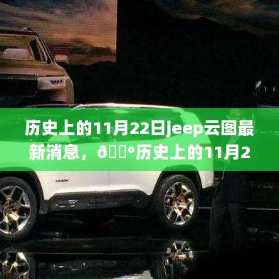 历史上的11月22日，Jeep云图最新动态全解析