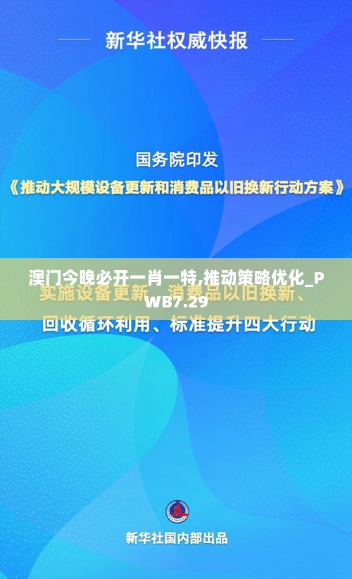 澳门今晚必开一肖一特,推动策略优化_PWB7.29