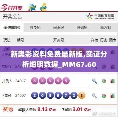 新奥彩资料免费最新版,实证分析细明数据_MMG7.60