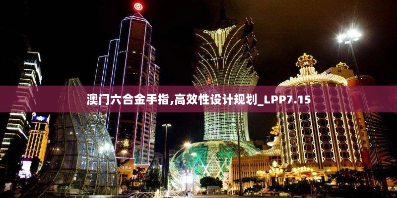 澳门六合金手指,高效性设计规划_LPP7.15