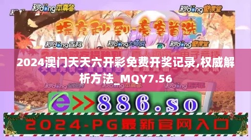 2024澳门天天六开彩免费开奖记录,权威解析方法_MQY7.56