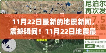 11月22日地震新闻震撼瞬间，城市隐秘小店与地震报道的奇妙邂逅