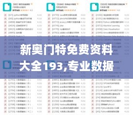 新奥门特免费资料大全193,专业数据点明方法_KVV7.30