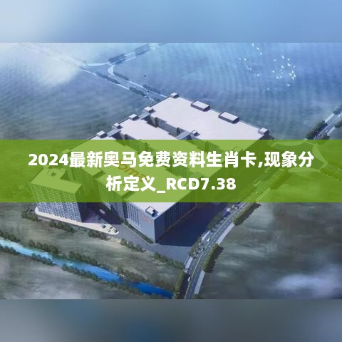 2024最新奥马免费资料生肖卡,现象分析定义_RCD7.38