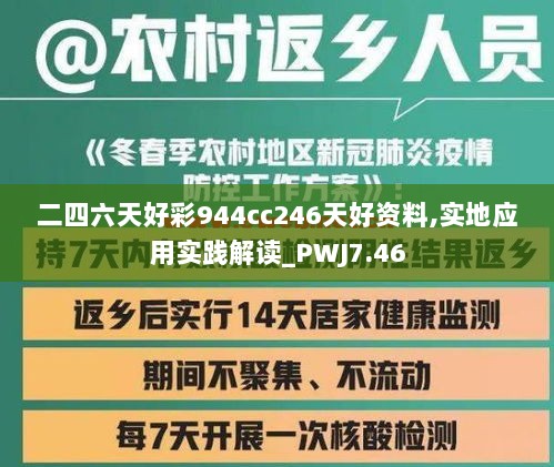 二四六天好彩944cc246天好资料,实地应用实践解读_PWJ7.46