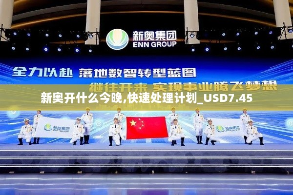 新奥开什么今晚,快速处理计划_USD7.45