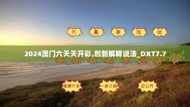 2024澳门六天天开彩,创新解释说法_DXT7.7