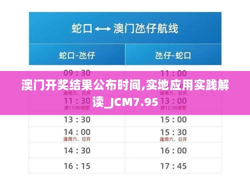 澳门开奖结果公布时间,实地应用实践解读_JCM7.95