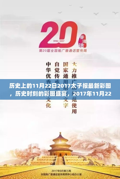 2017年11月22日太子报精彩彩图瞬间，历史时刻的视觉盛宴