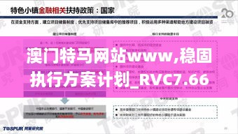 澳门特马网站www,稳固执行方案计划_RVC7.66