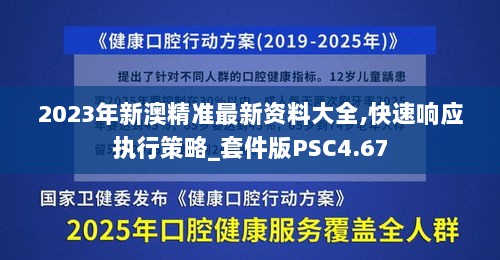 2023年新澳精准最新资料大全,快速响应执行策略_套件版PSC4.67