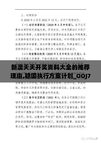 新澳天天开奖资料大全的推荐理由,稳固执行方案计划_OOJ7.57