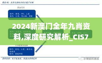 2024新澳门全年九肖资料,深度研究解析_CIS7.39