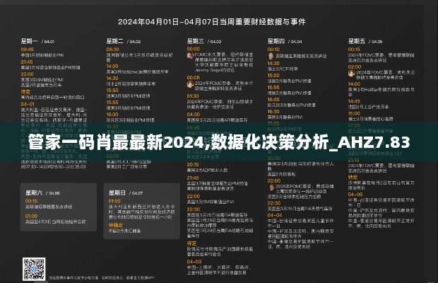 管家一码肖最最新2024,数据化决策分析_AHZ7.83