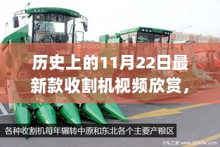 历史上的11月22日，收割机技术革新引领农业发展新篇章，最新款收割机视频欣赏