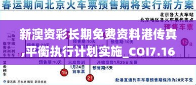 新澳资彩长期免费资料港传真,平衡执行计划实施_COI7.16