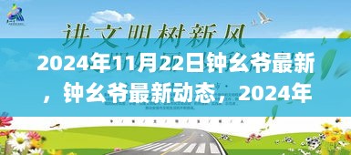 2024年11月22日钟幺爷最新动态，科技进展与展望