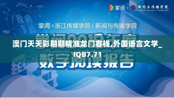 澳门天天彩期期精准龙门客栈,外国语言文学_IQB7.71