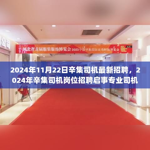 2024年辛集司机岗位招聘启事——诚邀专业司机加入我们团队