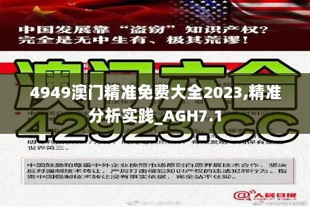 4949澳门精准免费大全2023,精准分析实践_AGH7.1