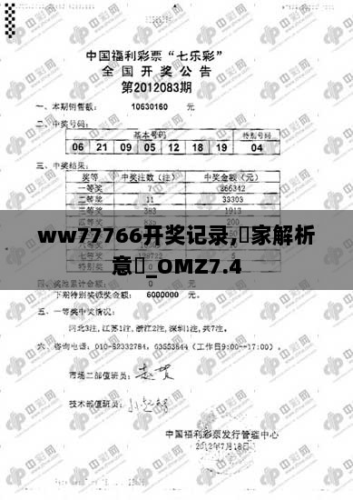 ww77766开奖记录,專家解析意見_OMZ7.4