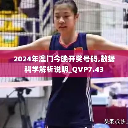 2024年澳门今晚开奖号码,数据科学解析说明_QVP7.43