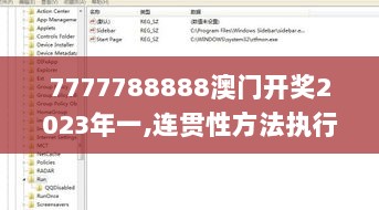 7777788888澳门开奖2023年一,连贯性方法执行评估_XRF7.58