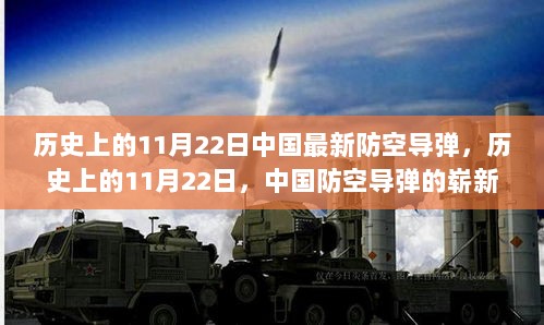 历史上的11月22日，中国防空导弹的崭新里程碑与最新技术突破