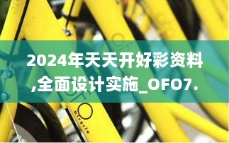 2024年天天开好彩资料,全面设计实施_OFO7.72