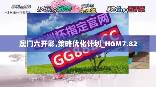 澳门六开彩,策略优化计划_HGM7.82