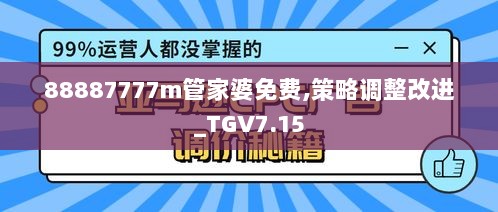 88887777m管家婆免费,策略调整改进_TGV7.15