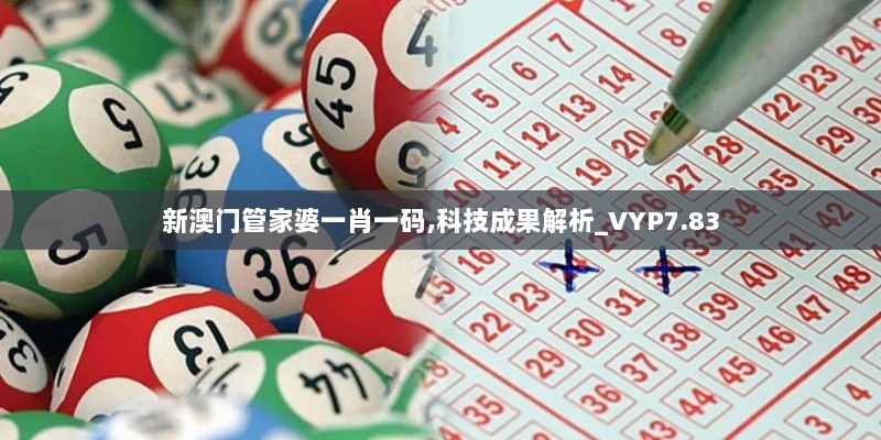 新澳门管家婆一肖一码,科技成果解析_VYP7.83