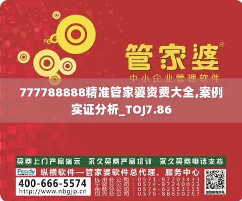 777788888精准管家婆资费大全,案例实证分析_TOJ7.86