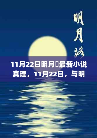 11月22日明月珰新作，心灵之旅寻找自然美景的真理