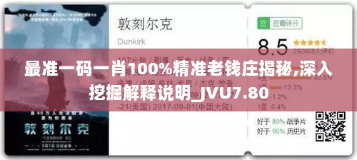 最准一码一肖100%精准老钱庄揭秘,深入挖掘解释说明_JVU7.80