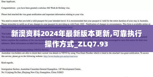 新澳资料2024年最新版本更新,可靠执行操作方式_ZLQ7.93