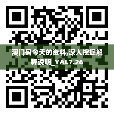 澳门码今天的资料,深入挖掘解释说明_YAL7.26